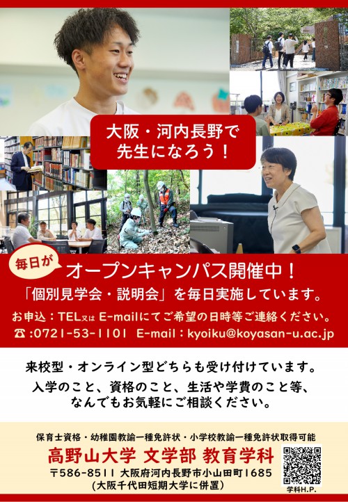 教育学科　毎日がオープンキャンパス！開催中です